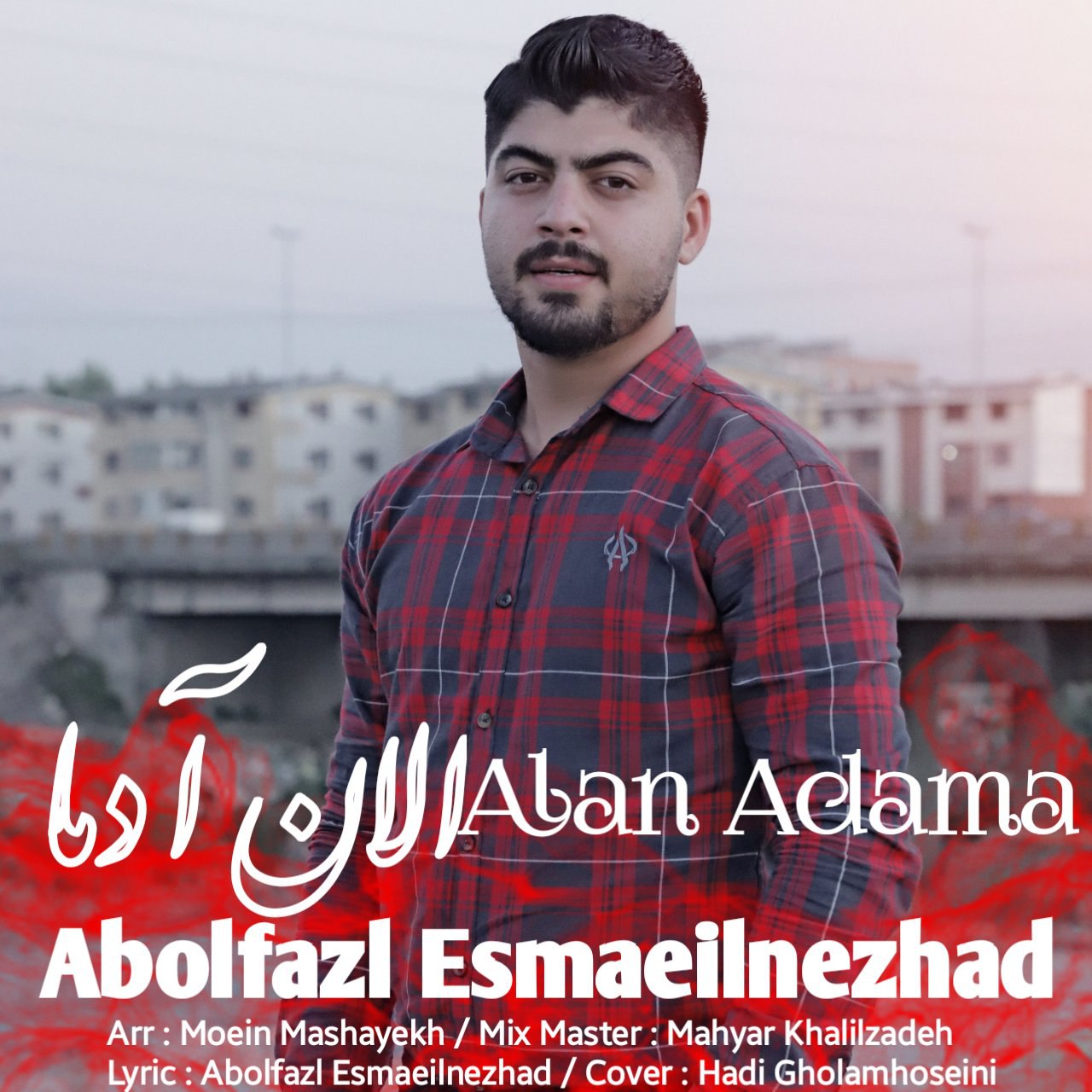 ابوالفضل اسماعیل نژاد الان آدما